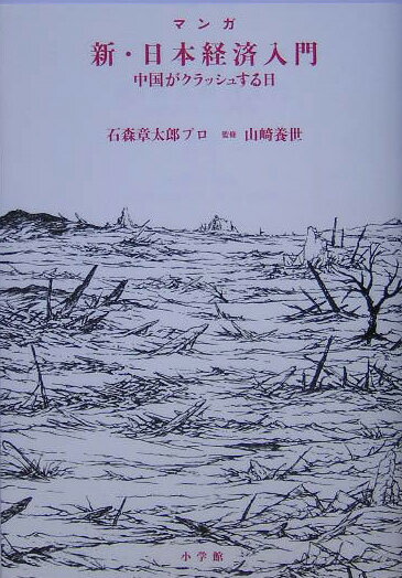 新・日本経済入門（中国がクラッシュする日）