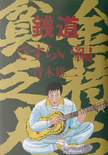 銭道（さすらい編）