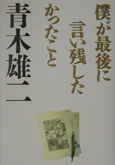 僕が最後に言い残したかったこと