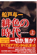 緋色の時代（上）