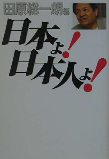 日本よ！日本人よ！