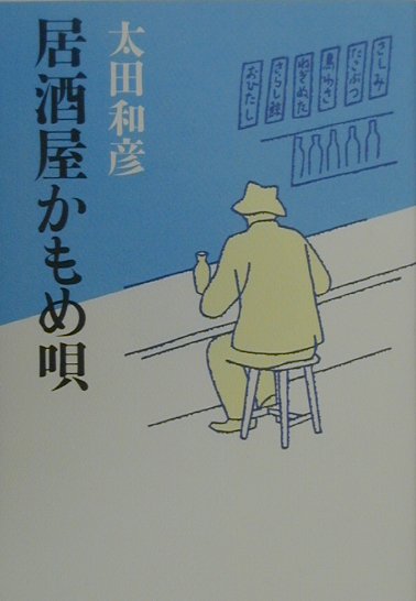 居酒屋かもめ唄