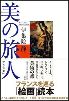 伊集院静『美の旅人 フランスへ』