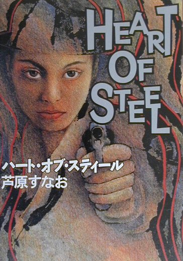 ハ-ト・オブ・スティ-ル