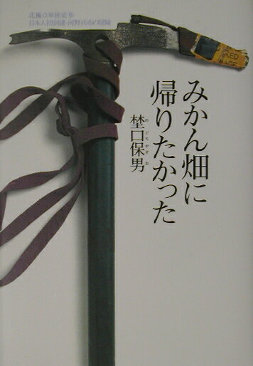 みかん畑に帰りたかった