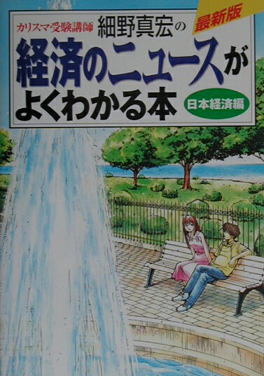 カリスマ受験講師細野真宏の経済のニュースがよくわかる本（日本経済編） [ 細野真宏 ]