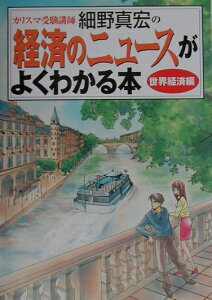 カリスマ受験講師細野真宏の経済のニュースがよくわかる本（世界経済編）