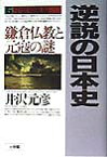 逆説の日本史6 中世神風編 鎌倉仏教と元寇の謎 [ 井沢 元彦 ]