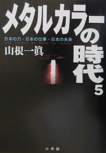 メタルカラ-の時代（5）