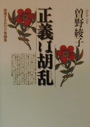 正義は胡乱