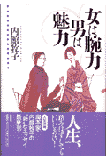 女は腕力男は魅力