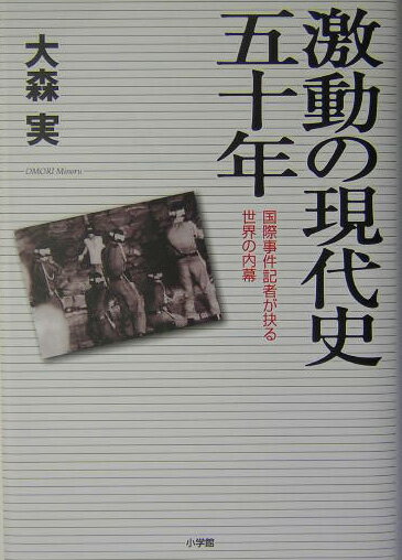 激動の現代史五十年