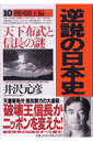 逆説の日本史（10（戦国覇王編））