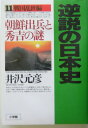 逆説の日本史（11（戦国乱世編））