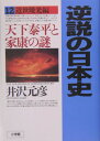 逆説の日本史12 近世暁光編 天下泰平と家康の謎 [ 井沢 元彦 ]