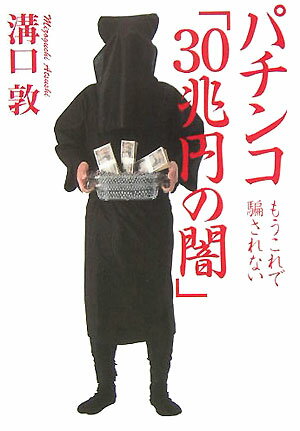 パチンコ「30兆円の闇」 もうこれで騙されない [ 溝口敦 ]