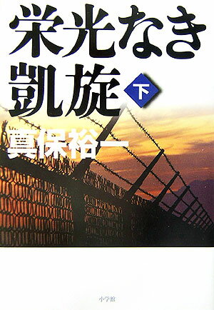 栄光なき凱旋（下）