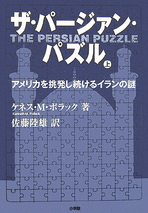 ザ・パ-ジァン・パズル（上）