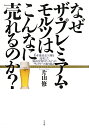 なぜザ・プレミアム・モルツはこんなに売れるのか？