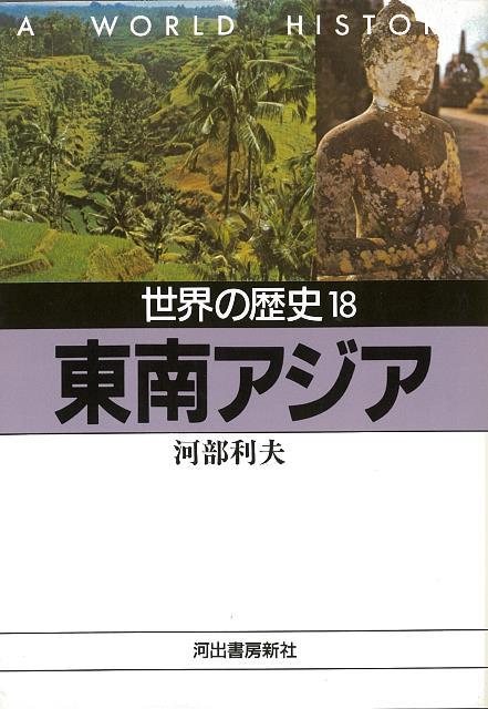 【バーゲン本】世界の歴史18　東南アジアー河出文庫