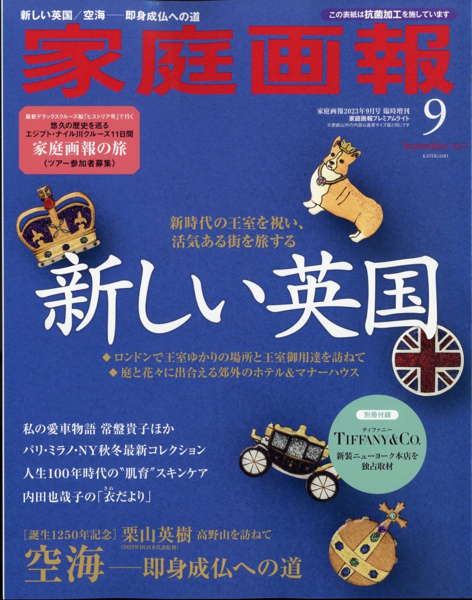 家庭画報プレミアムライト版 2023年 9月号 [雑誌]