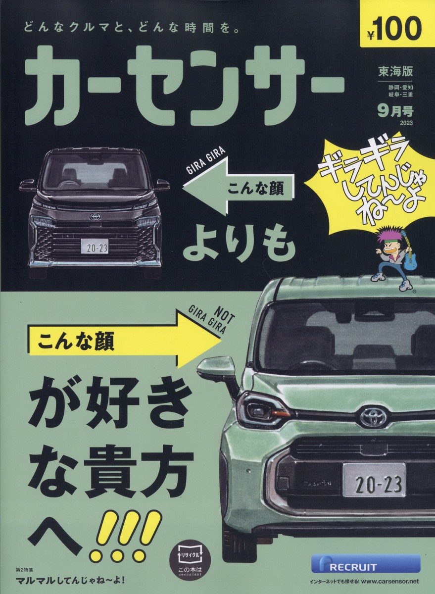 カーセンサー東海版 2023年 9月号 [雑誌]