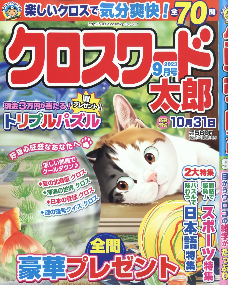 クロスワード太郎 2023年 9月号 [雑誌]