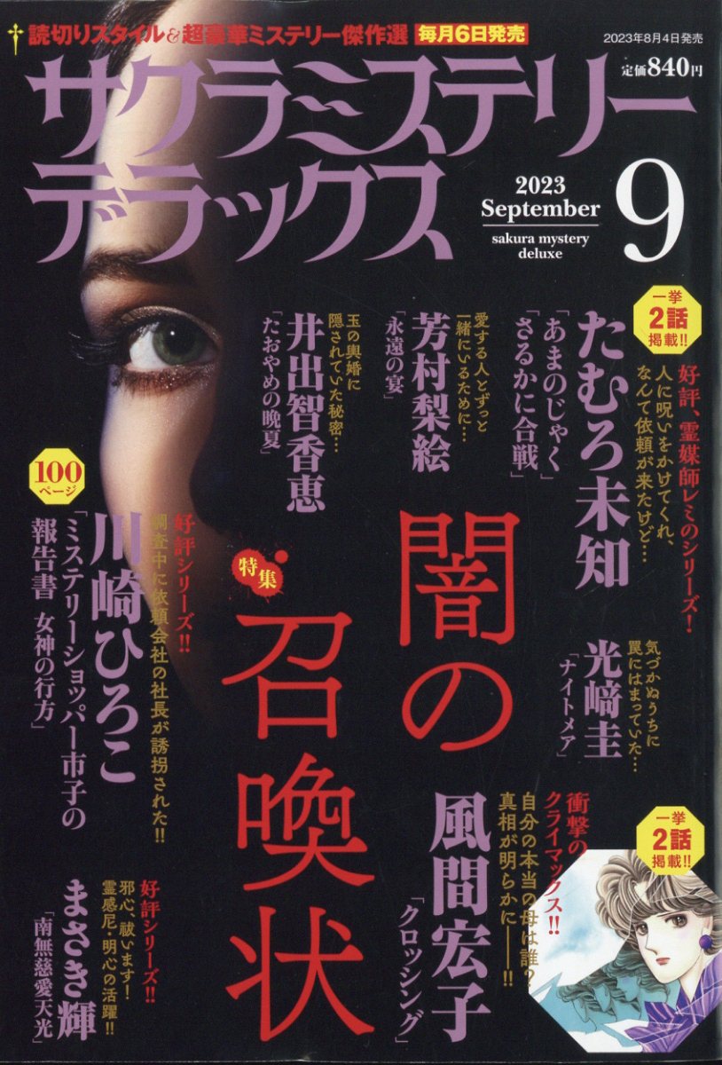 サクラミステリーデラックス 2023年 9月号 [雑誌]
