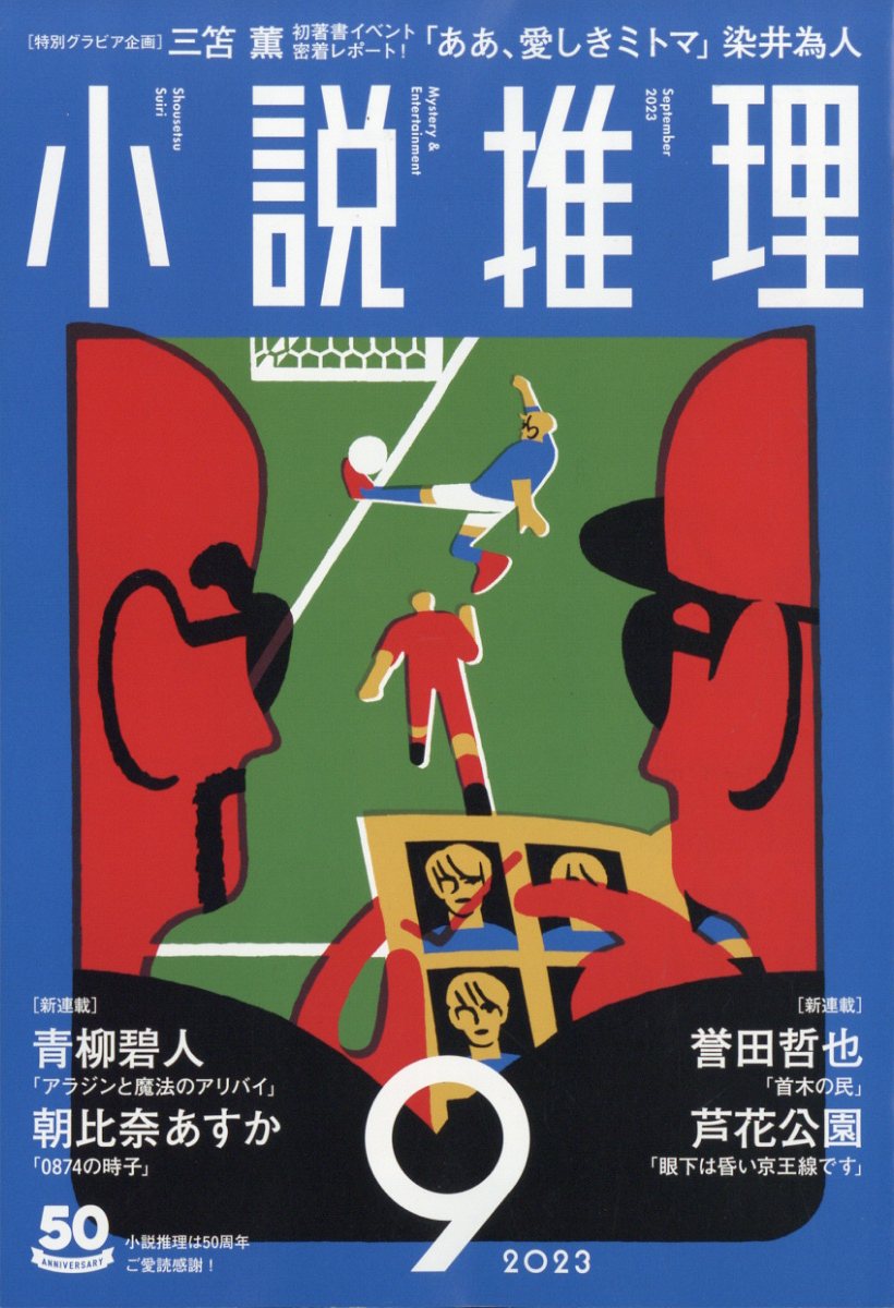 小説推理 2023年 9月号 [雑誌]