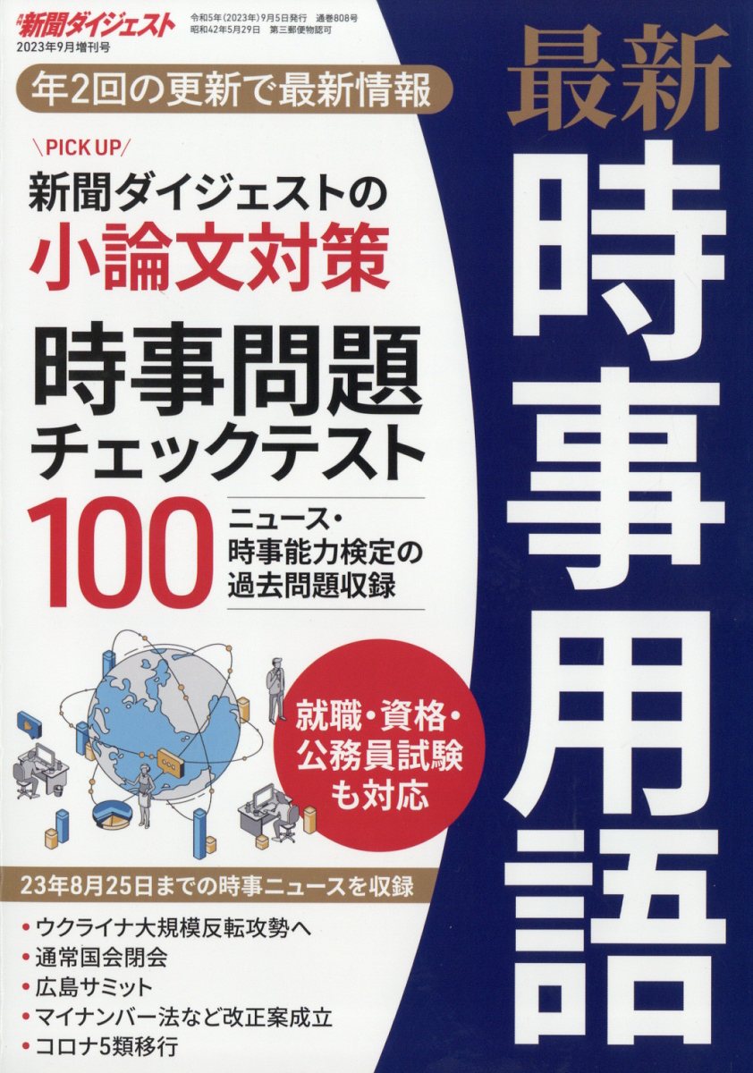 最新時事用語 2023年 9月号 [雑誌]