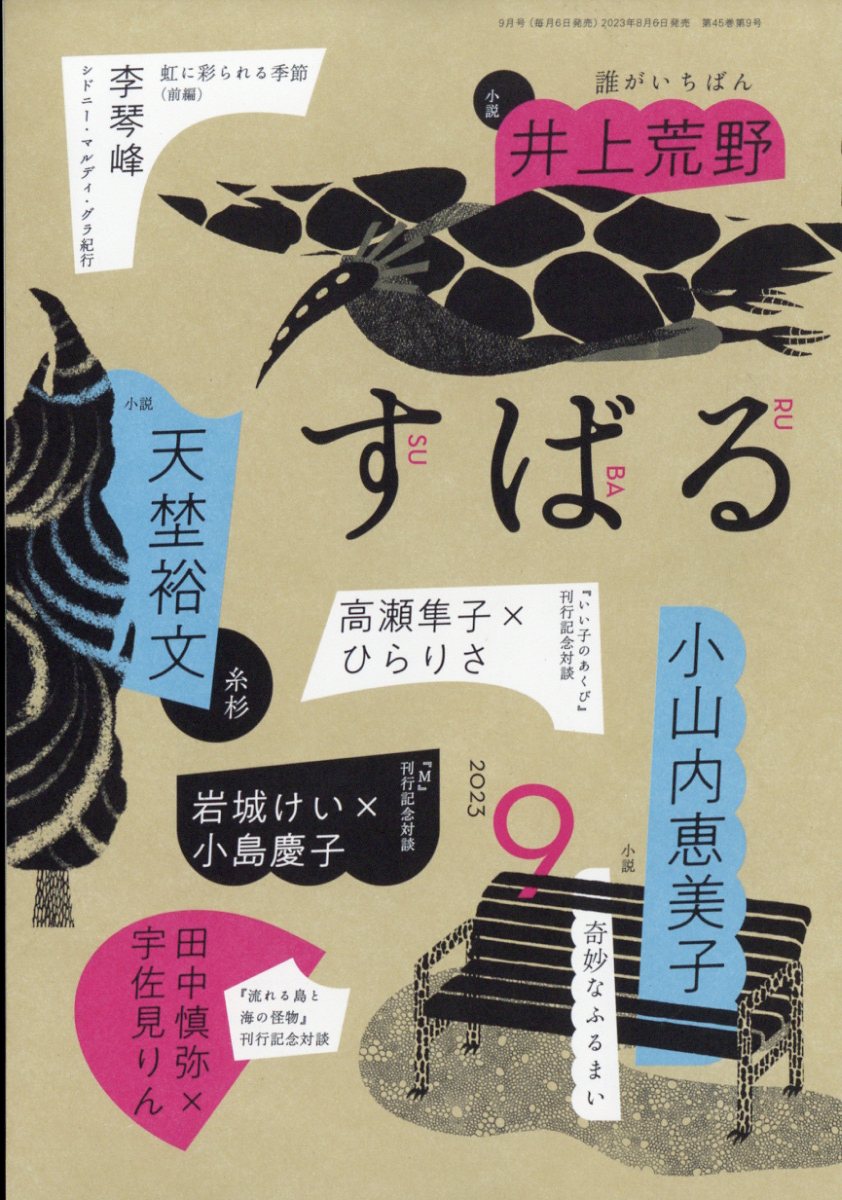 すばる 2023年 9月号 [雑誌]