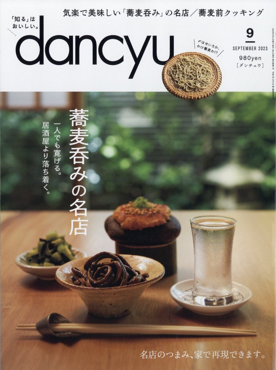 dancyu (ダンチュウ) 2023年 9月号 [雑誌]