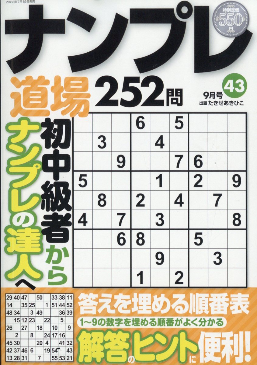 ナンプレ道場252問 2023年 9月号 [雑誌]