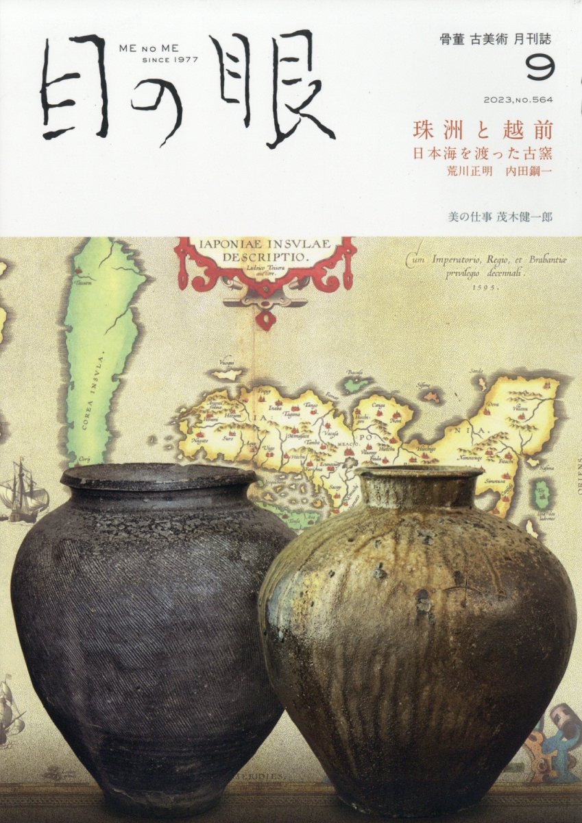 目の眼 2023年 9月号 [雑誌]