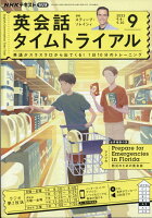 NHK ラジオ 英会話タイムトライアル 2023年 9月号 [雑誌]