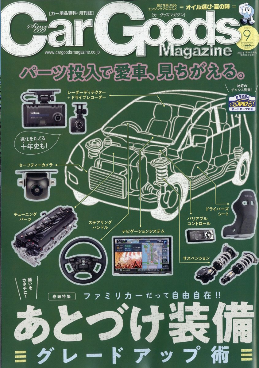 Car Goods Magazine (カーグッズマガジン) 2023年 9月号 [雑誌]