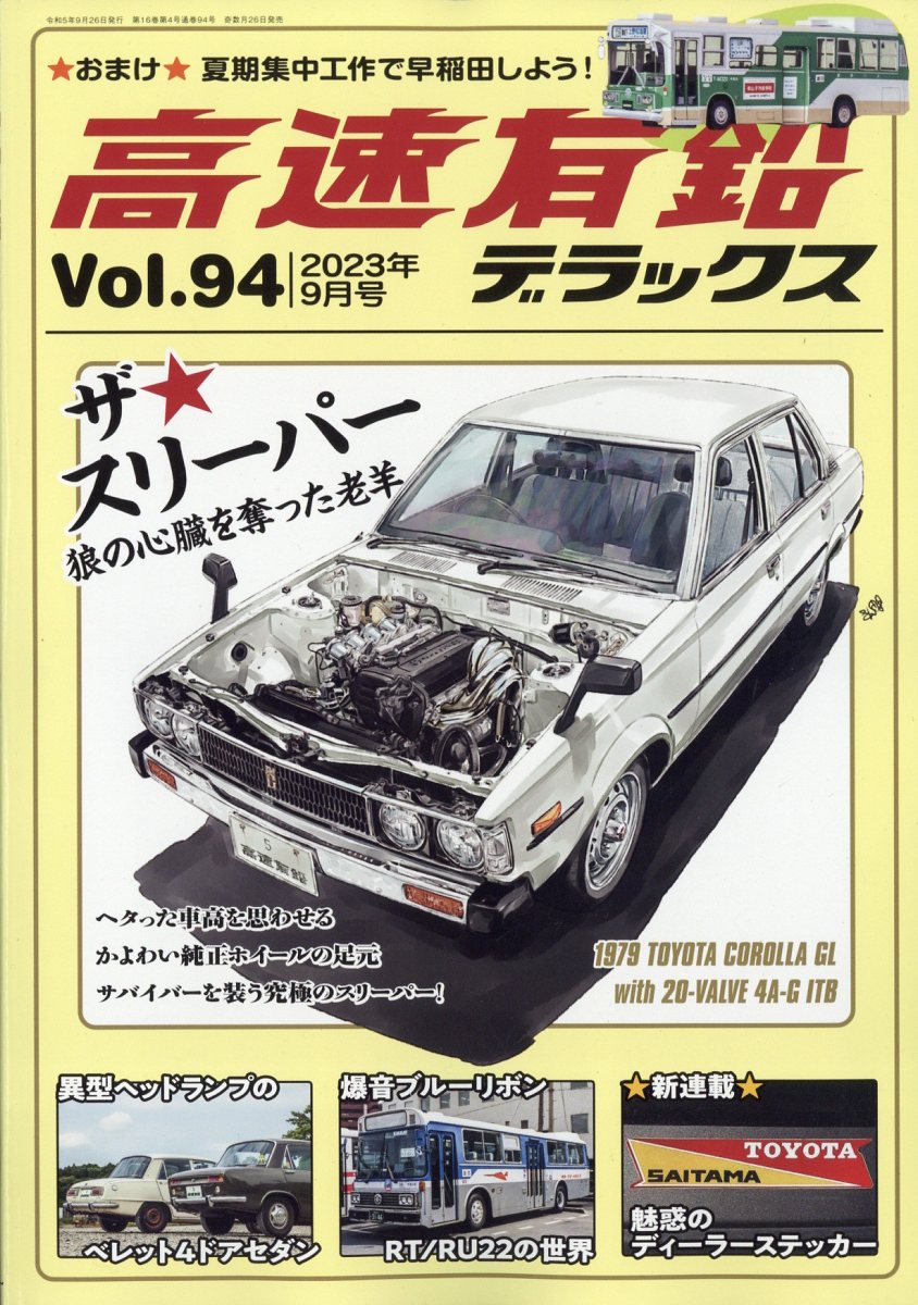 高速有鉛デラックス 2023年 9月号 [雑誌]