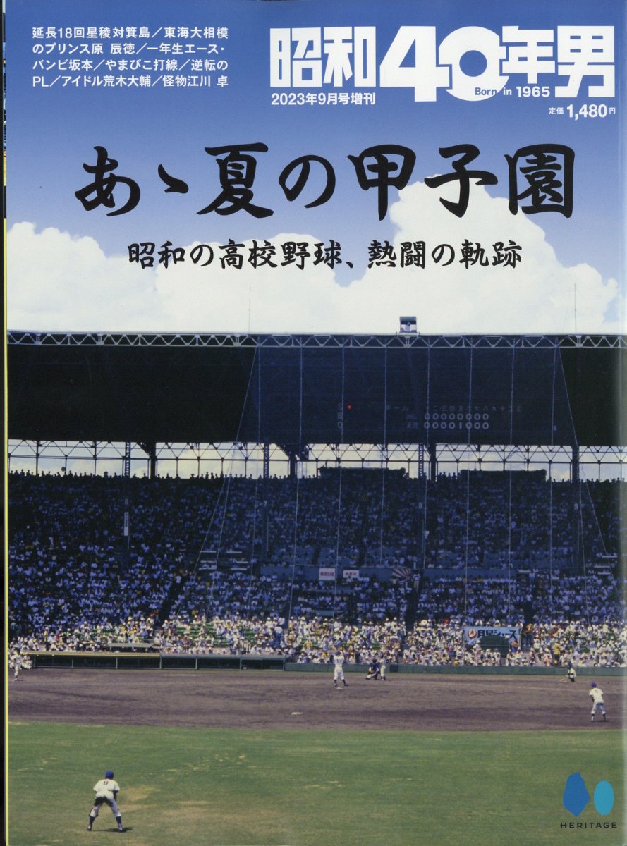 昭和40年男 増刊 あゝ夏の甲子園 2023年 9月号 [雑誌]