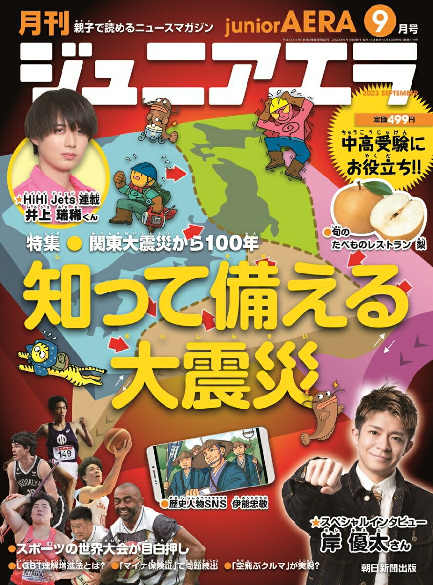 月刊 junior AERA (ジュニアエラ) 2023年 9月号 [雑誌]