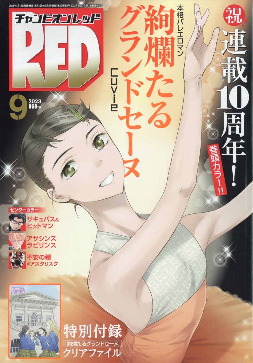 チャンピオン RED (レッド) 2023年 9月号 [雑誌]