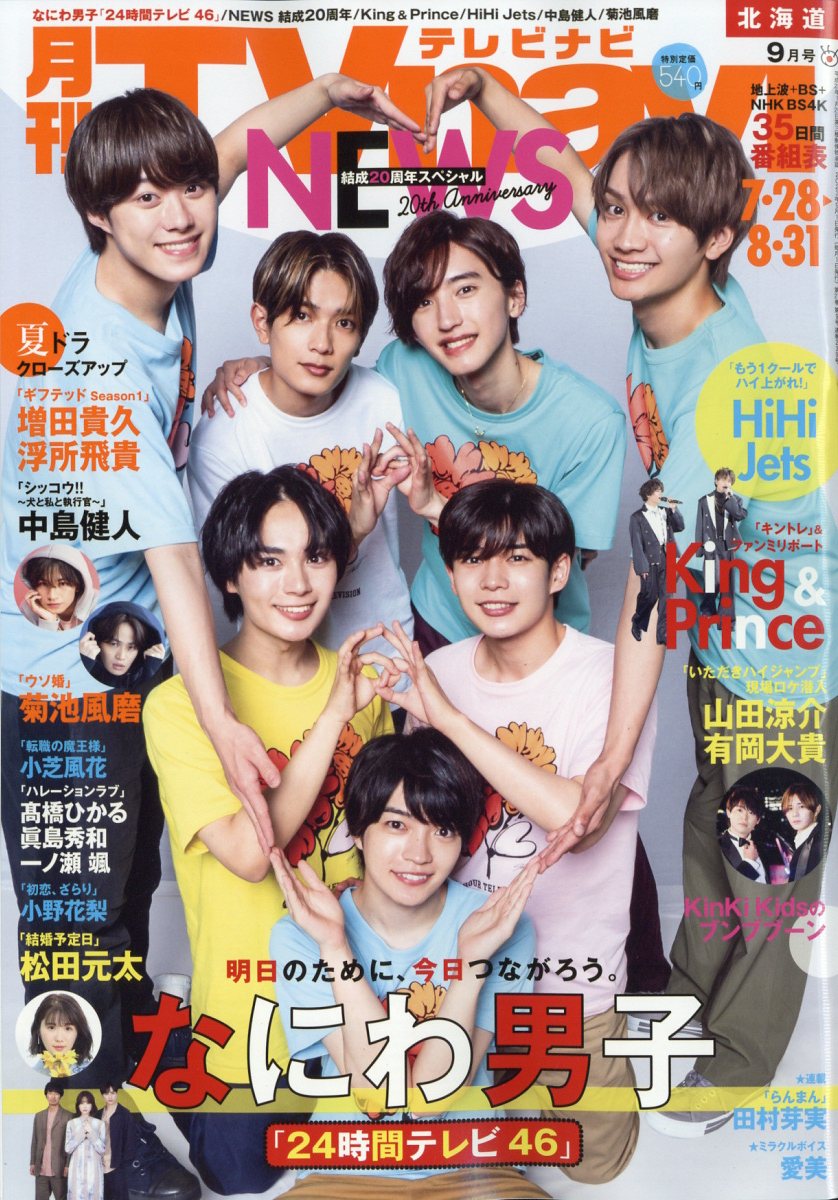 TV navi (テレビナビ) 北海道版 2023年 9月号 [雑誌]