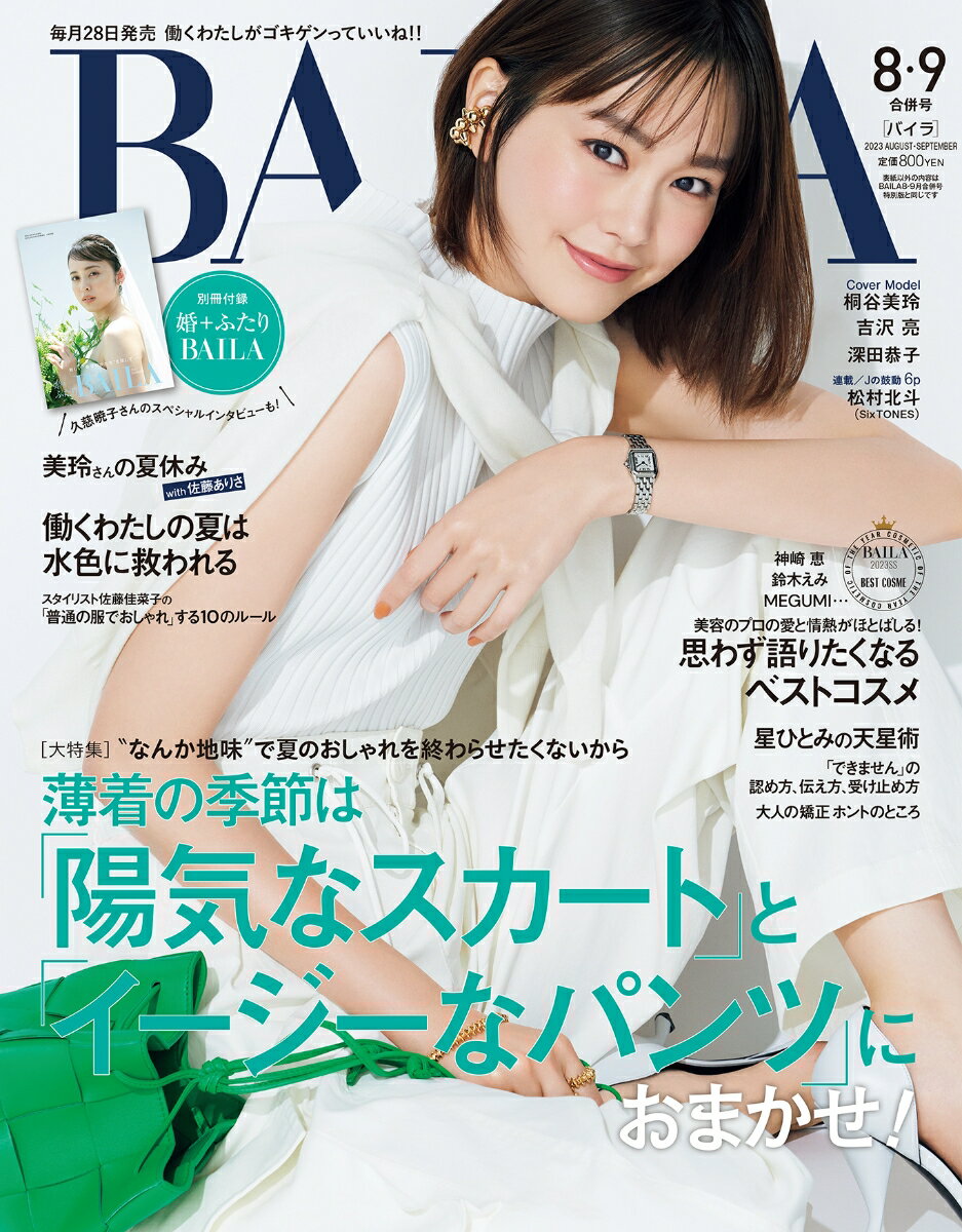 BAILA (バイラ) 2023年 9月号 [雑誌]