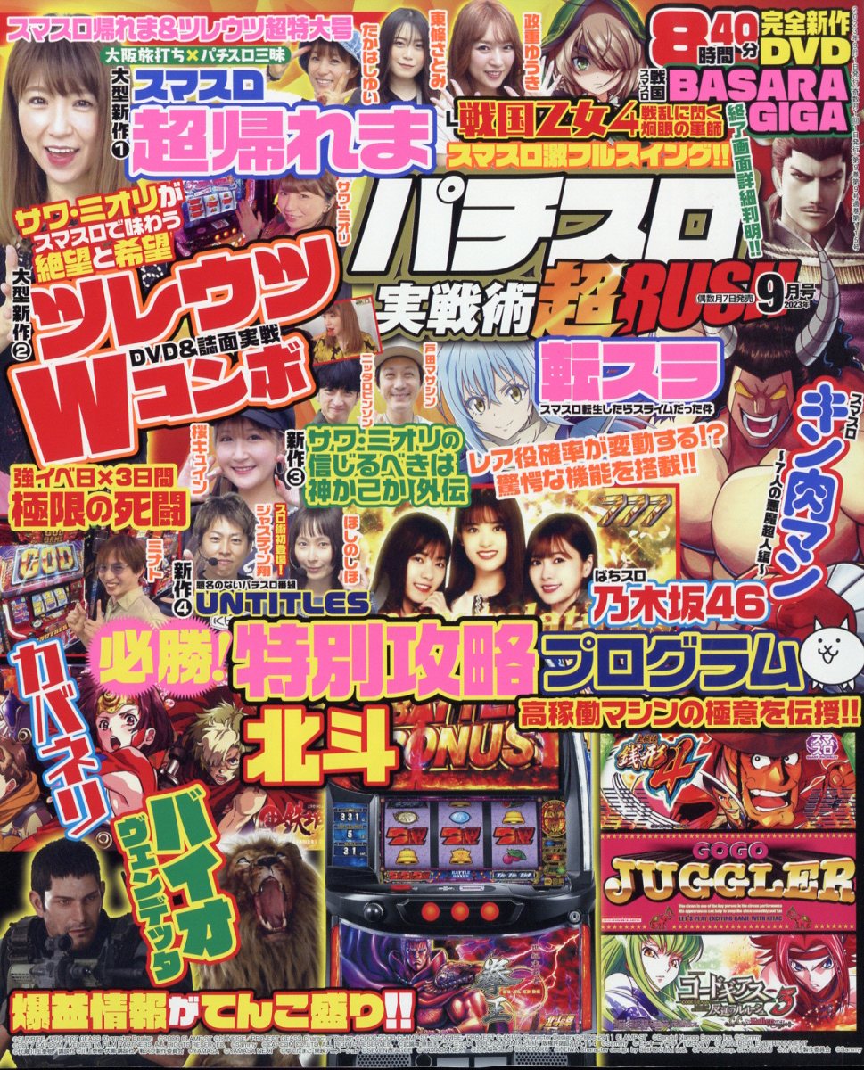 パチスロ実戦術RUSH (ラッシュ) 2023年 9月号 [雑誌]