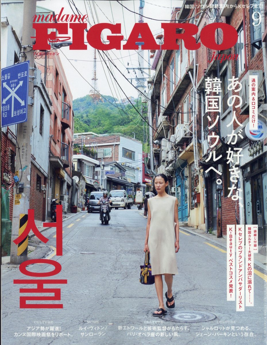 madame FIGARO japon (フィガロ ジャポン) 2023年 9月号 [雑誌]