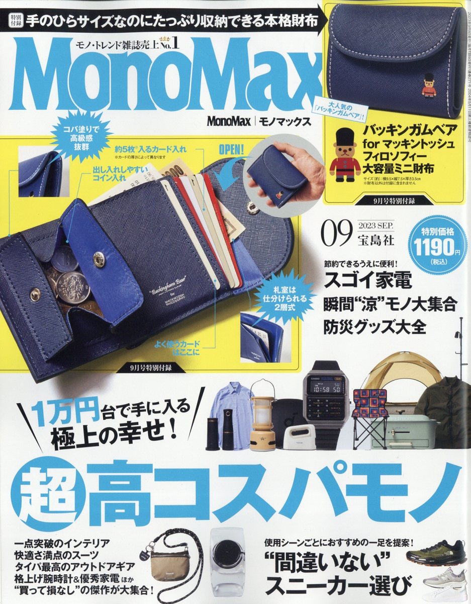 Mono Max (モノ・マックス) 2023年 9月号 [雑誌]