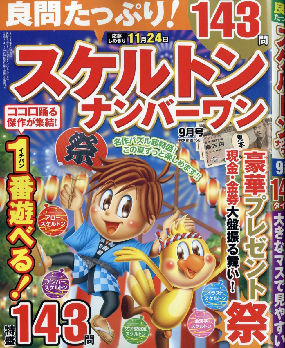 良問たっぷり!スケルトンナンバーワン 2023年 9月号 [雑誌]