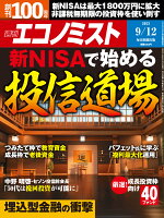 エコノミスト 2023年 9/12号 [雑誌]