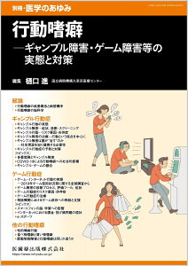 別冊医学のあゆみ 行動嗜癖──ギャンブル障害・ゲーム障害等の実態と対策 2023年[雑誌]