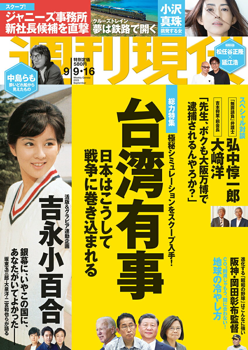 週刊現代2023年9/16号[雑誌]