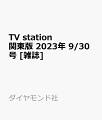TV station (テレビステーション) 関東版 2023年 9/30号 [雑誌]